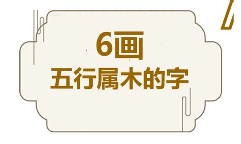 6劃|五行属木的字6画